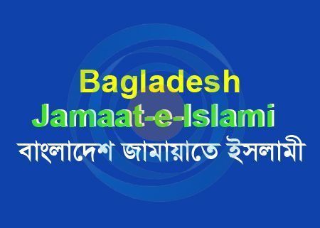 জামায়াত-শিবিরের  নেতাকর্মীদের বন্দী রেখে  কষ্ট দেয়া হচ্ছে